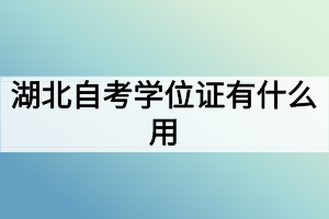 湖北自考學位證有什么用？