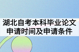湖北自考本科畢業(yè)論文申請時間什么時候？申請條件有哪些