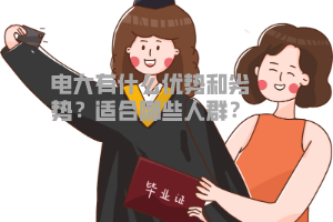 電大有什么優(yōu)勢(shì)和劣勢(shì)？適合哪些人群？