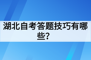 湖北自考答題技巧有哪些？