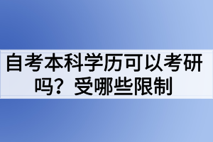 自考本科學(xué)歷可以考研嗎？受哪些限制