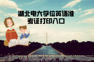  湖北電大學(xué)士學(xué)位英語考試注意事項(xiàng)