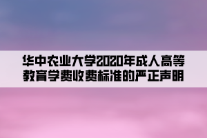 華中農(nóng)業(yè)大學2020年成人高等教育學費收費標準的嚴正聲明