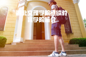 湖北文理學(xué)院繼續(xù)教育學(xué)院簡介 湖北文理學(xué)院繼續(xù)教育學(xué)院簡介