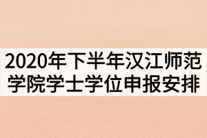 2020年下半年漢江師范學(xué)院學(xué)士學(xué)位申報(bào)安排 2020年下半年漢江師范學(xué)院學(xué)士學(xué)位申報(bào)安排