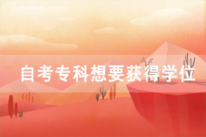 武漢鐵路職業(yè)技術(shù)學(xué)院自考?？葡胍@得學(xué)位有什么辦法嗎？