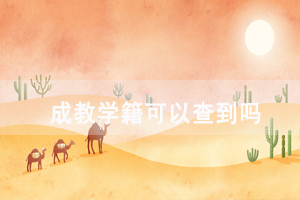 武漢鐵路職業(yè)技術學院成教學籍可以查到嗎