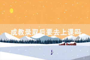 武漢鐵路職業(yè)技術(shù)學(xué)院成教錄取后要去上課嗎 武漢鐵路職業(yè)技術(shù)學(xué)院成教錄取后要去上課嗎