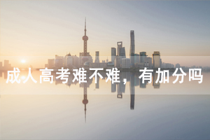 武漢鐵路職業(yè)技術(shù)學院成人高考難不難，有加分嗎