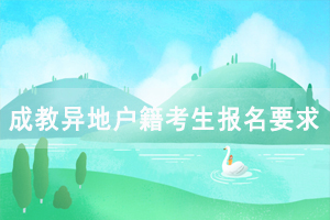 武漢鐵路職業(yè)技術(shù)學(xué)院成教異地戶籍考生報名有什么要求