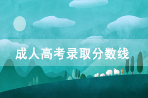 2017年荊州職業(yè)技術(shù)學(xué)院成人高考錄取分?jǐn)?shù)線 2017年荊州職業(yè)技術(shù)學(xué)院成人高考錄取分?jǐn)?shù)線
