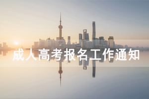 2020年荊州職業(yè)技術(shù)學(xué)院成人高考報名工作通知