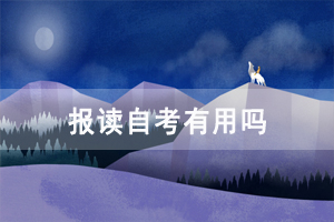 報讀荊州職業(yè)技術(shù)學院自考有用嗎