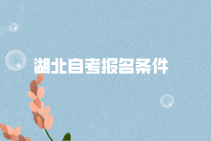 荊州職業(yè)技術(shù)學(xué)院自考報名條件