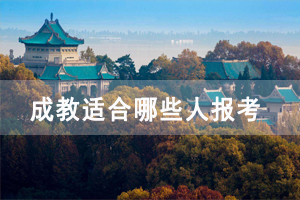 荊州職業(yè)技術(shù)學(xué)院成教適合哪些人報(bào)考 荊州職業(yè)技術(shù)學(xué)院成教適合哪些人報(bào)考