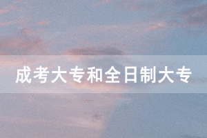荊州職業(yè)技術(shù)學(xué)院成人高考大專和全日制大專有什么區(qū)別 荊州職業(yè)技術(shù)學(xué)院成人高考大專和全日制大專有什么區(qū)別