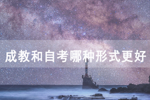 荊州職業(yè)技術學院成教和自考哪種形式更好 荊州職業(yè)技術學院成教和自考哪種形式更好