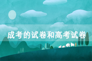 湖北開(kāi)放職業(yè)學(xué)院成人高考的試卷和高考試卷是一樣難嗎 湖北開(kāi)放職業(yè)學(xué)院成人高考的試卷和高考試卷是一樣難嗎