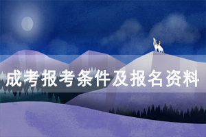 湖北開放職業(yè)學院成人高考報考條件及報名資料 湖北開放職業(yè)學院成人高考報考條件及報名資料