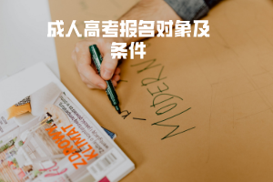 湖北醫(yī)藥學(xué)院成人高考報名對象及條件 湖北醫(yī)藥學(xué)院成人高考報名對象及條件