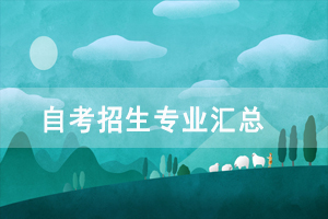 湖北開放職業(yè)學(xué)院自考招生專業(yè)匯總 湖北開放職業(yè)學(xué)院自考招生專業(yè)匯總