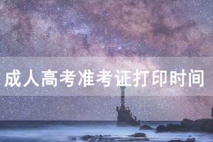 湖北開(kāi)放職業(yè)學(xué)院成人高考準(zhǔn)考證打印時(shí)間