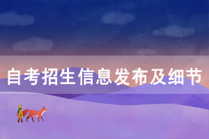 湖北民族學院自考招生信息發(fā)布及細節(jié) 湖北民族學院自考招生信息發(fā)布及細節(jié)