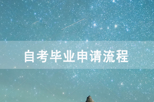 湖北民族學(xué)院自考畢業(yè)申請流程 湖北民族學(xué)院自考畢業(yè)申請流程