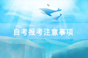 湖北民族學(xué)院自考報(bào)考注意事項(xiàng) 湖北民族學(xué)院自考報(bào)考注意事項(xiàng)