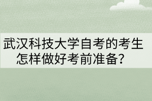 武漢科技大學(xué)自考的考生怎樣做好考前準(zhǔn)備？