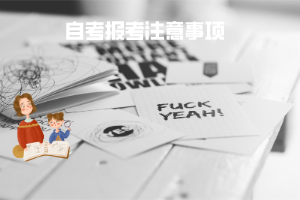 黃岡師范學(xué)院自考報(bào)考注意事項(xiàng) 黃岡師范學(xué)院自考報(bào)考注意事項(xiàng)