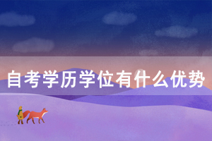湖北民族大學(xué)自考學(xué)歷學(xué)位有什么優(yōu)勢(shì)？