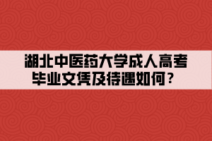 湖北中醫(yī)藥大學(xué)成人高考畢業(yè)文憑及待遇如何？