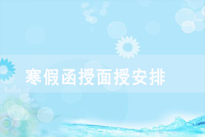 2018年湖北師范大學(xué)寒假函授面授安排