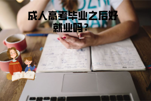 湖北理工學(xué)院成人高考畢業(yè)之后好就業(yè)嗎？