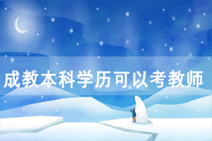 湖北民族大學成教本科學歷可以考教師資格證嗎？