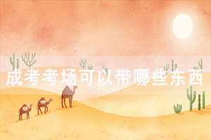 湖北民族大學(xué)成人高考考場(chǎng)可以帶哪些東西？