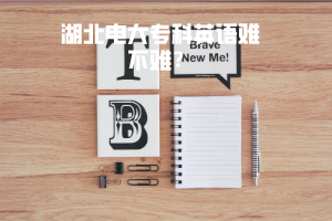 湖北電大專(zhuān)科英語(yǔ)難不難？