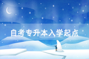 湖北師范大學(xué)自考專升本入學(xué)起點(diǎn)高嗎？