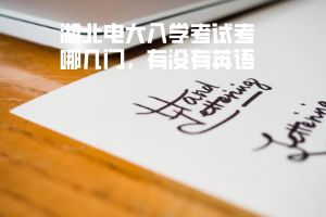 湖北電大入學(xué)考試考哪幾門(mén)，有沒(méi)有英語(yǔ)？