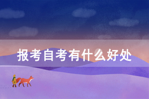 報考湖北師范大學(xué)自考有什么好處？