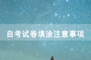 湖北師范大學自考試卷填涂注意事項有哪些？