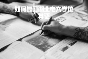 如何復習湖北電大學位英語