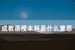 湖北師范大學(xué)成教函授本科是什么意思？