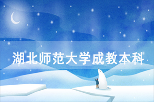 普通專升本失敗可以報(bào)考湖北師范學(xué)院的成人高考本科嗎？