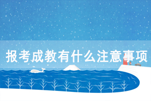 報考湖北師范大學(xué)成教有什么注意事項？