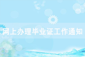 2019年上半年長江大學自考網(wǎng)上辦理畢業(yè)證工作通知 2019年上半年長江大學自考網(wǎng)上辦理畢業(yè)證工作通知