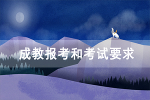 2020年長(zhǎng)江大學(xué)成教報(bào)考和考試要求是怎樣的？