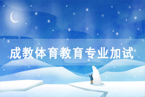 2020年長江大學成人高考體育教育專業(yè)加試要求