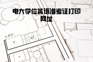 電大學(xué)位英語準(zhǔn)考證打印網(wǎng)址